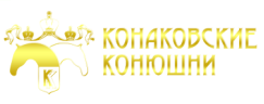 Конаковские конюшни logo